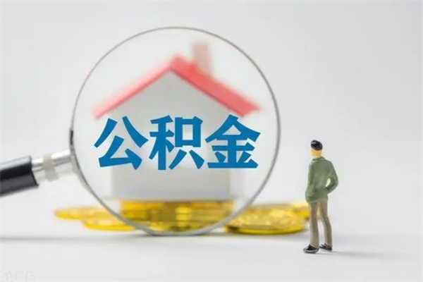 分宜2025公积金将被全面取消（分宜工资8000公积金12%交多少）